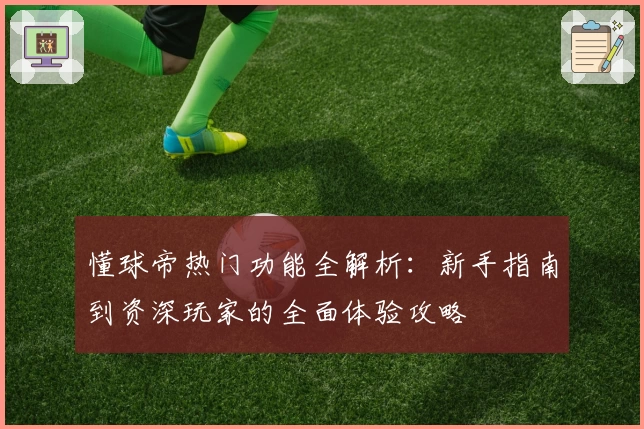 懂球帝热门功能全解析：新手指南到资深玩家的全面体验攻略