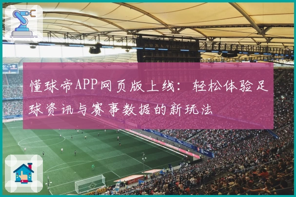 懂球帝APP网页版上线：轻松体验足球资讯与赛事数据的新玩法