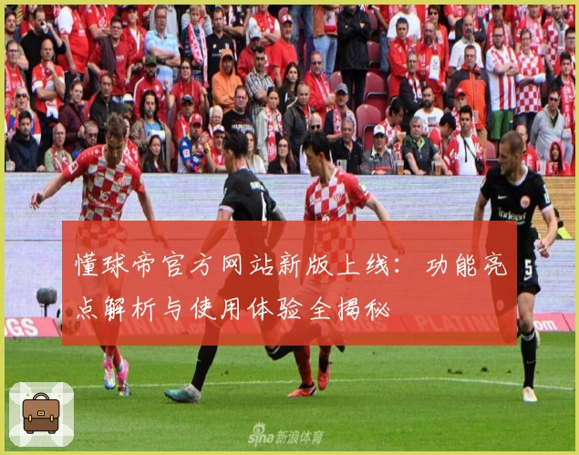 懂球帝官方网站新版上线：功能亮点解析与使用体验全揭秘