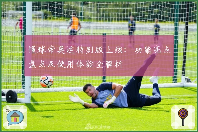 懂球帝奥运特别版上线：功能亮点盘点及使用体验全解析