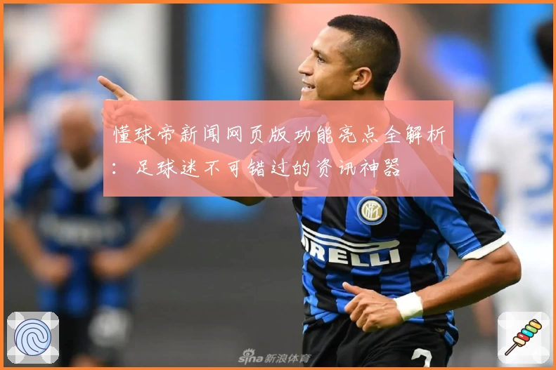 懂球帝新闻网页版功能亮点全解析：足球迷不可错过的资讯神器