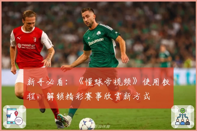 新手必看:《懂球帝视频》使用教程,解锁精彩赛事欣赏新方式