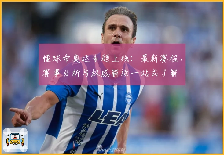 懂球帝奥运专题上线：最新赛程、赛事分析与权威解读一站式了解