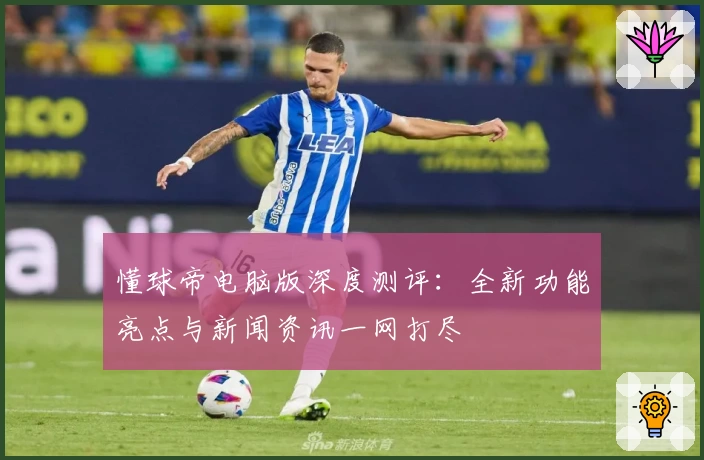 懂球帝电脑版深度测评:全新功能亮点与新闻资讯一网打尽