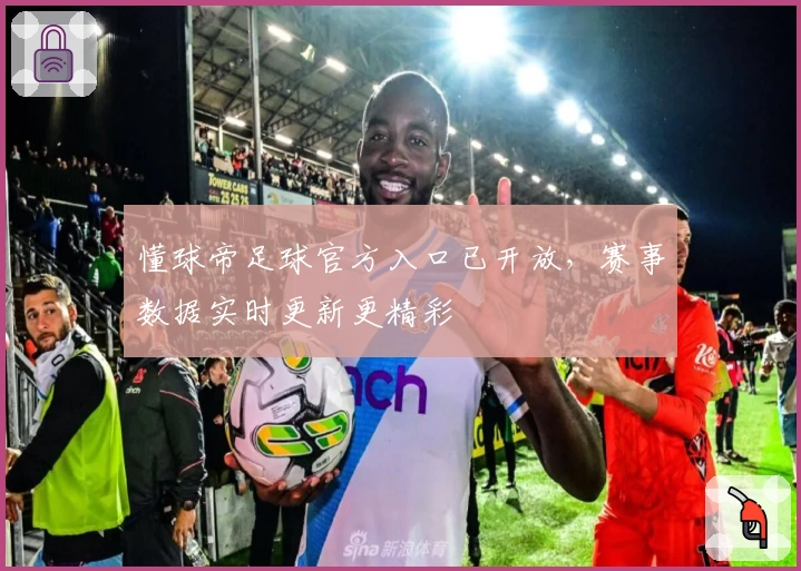 懂球帝足球官方入口已开放，赛事数据实时更新更精彩