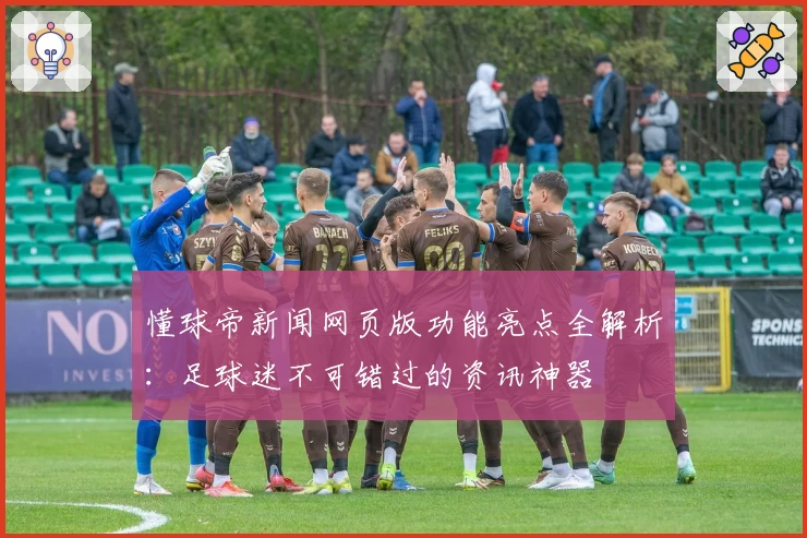 懂球帝新闻网页版功能亮点全解析：足球迷不可错过的资讯神器